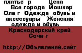 платье  р50-52 › Цена ­ 800 - Все города, Йошкар-Ола г. Одежда, обувь и аксессуары » Женская одежда и обувь   . Краснодарский край,Сочи г.